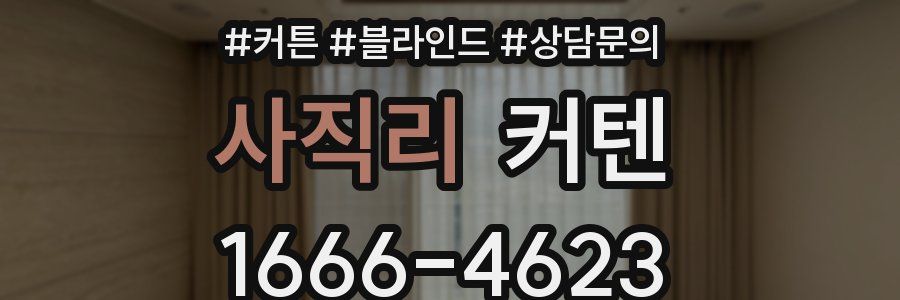 사직리 커텐