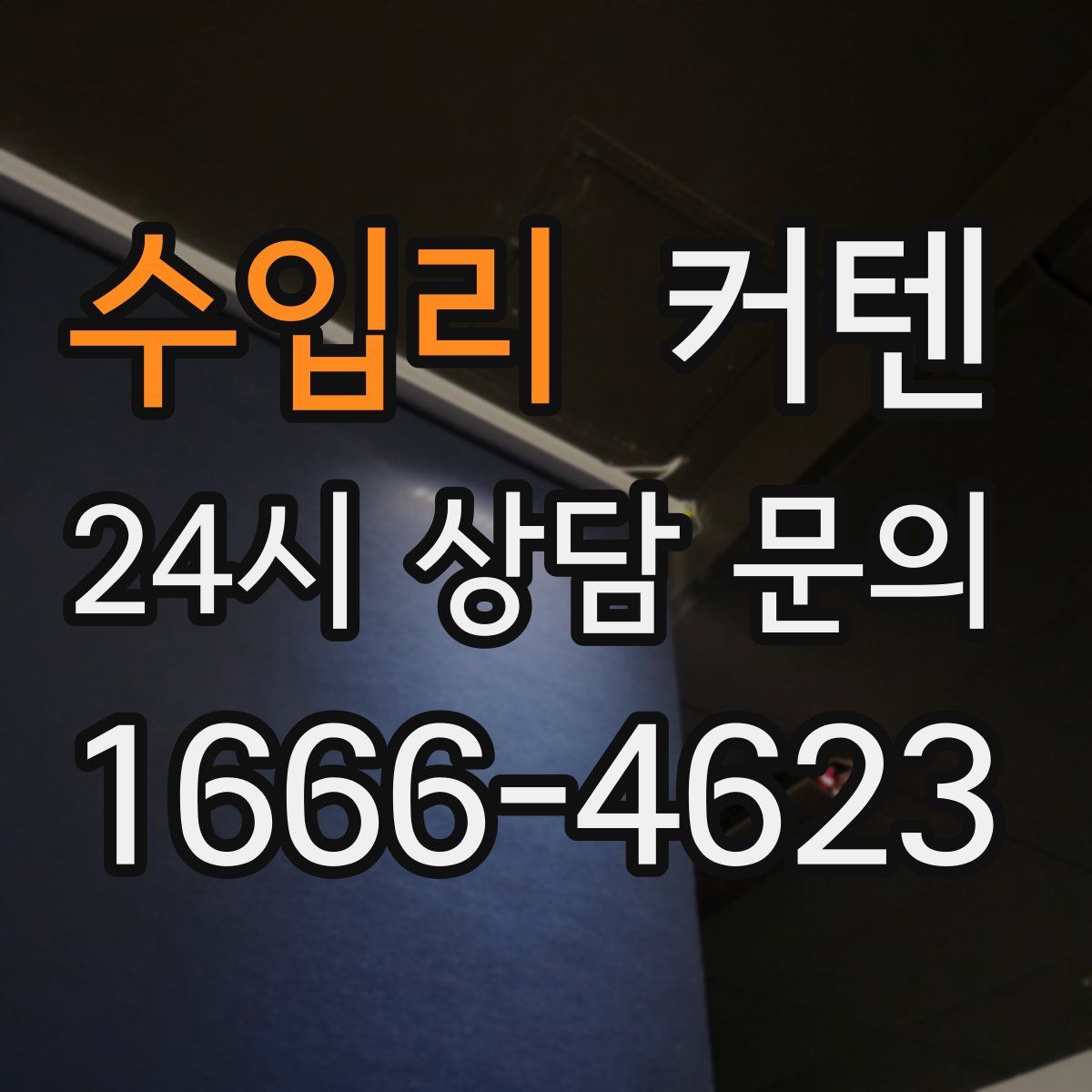 수입리 커텐
