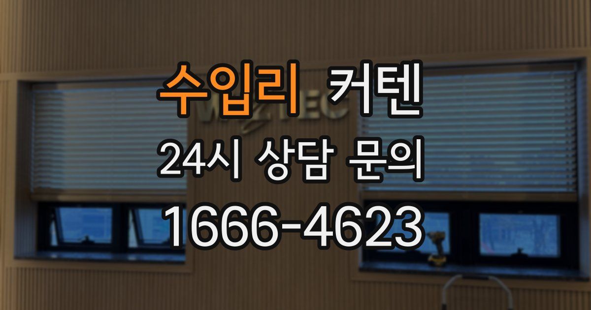 수입리 커텐