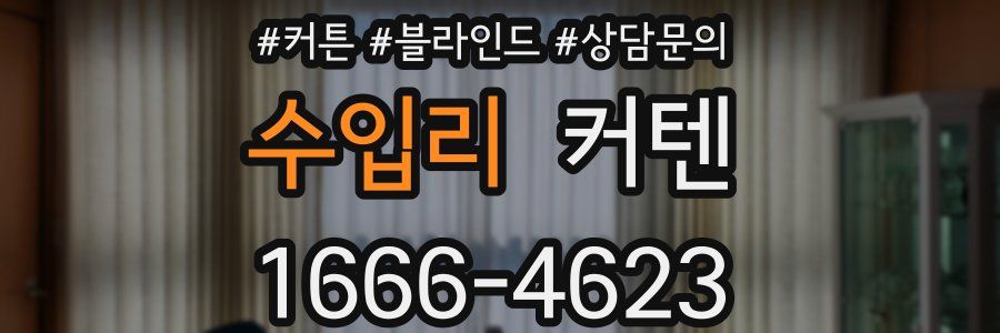 수입리 커텐