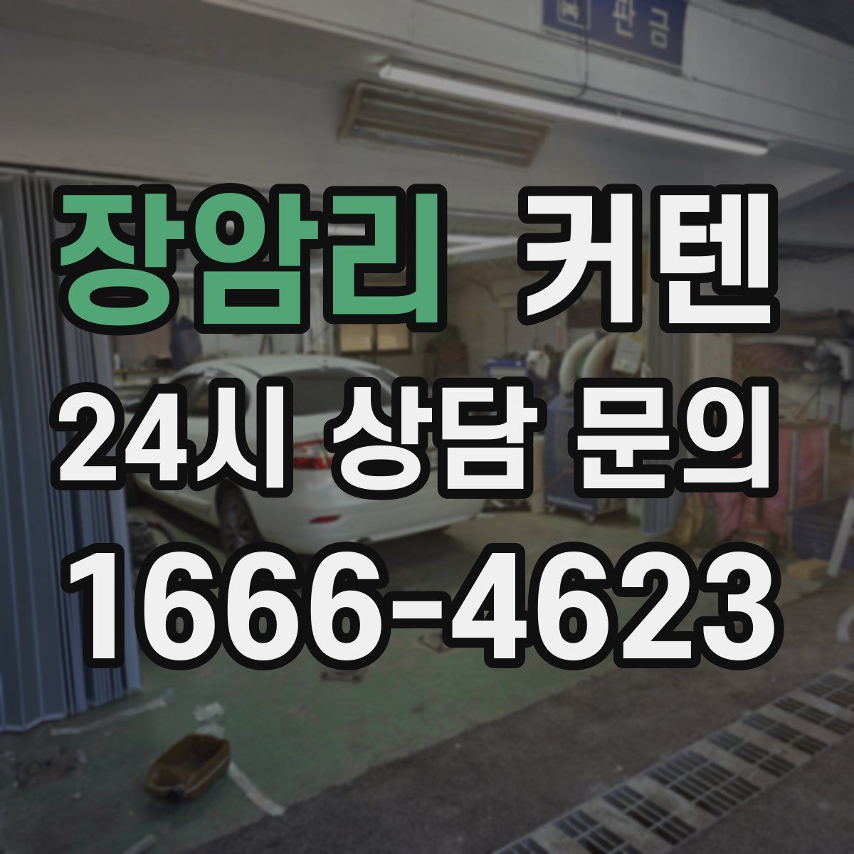 장암리 커텐