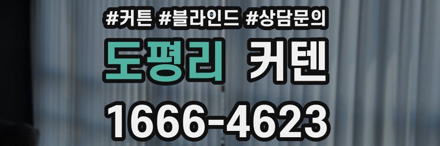 도평리 커텐