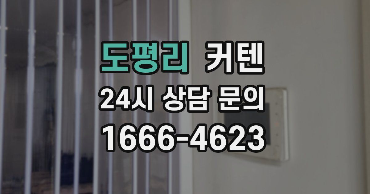 도평리 커텐