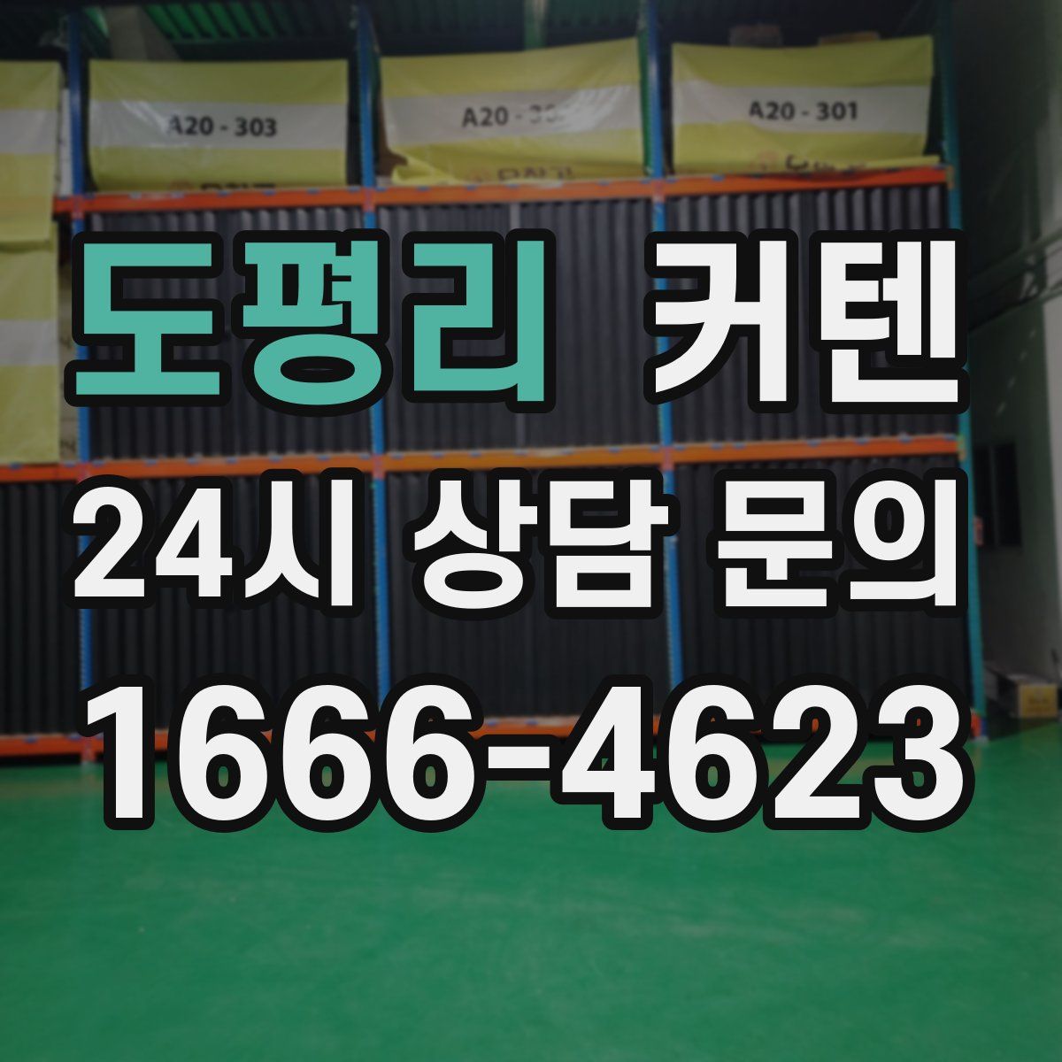 도평리 커텐