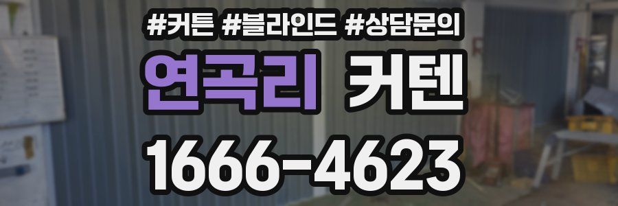 연곡리 커텐