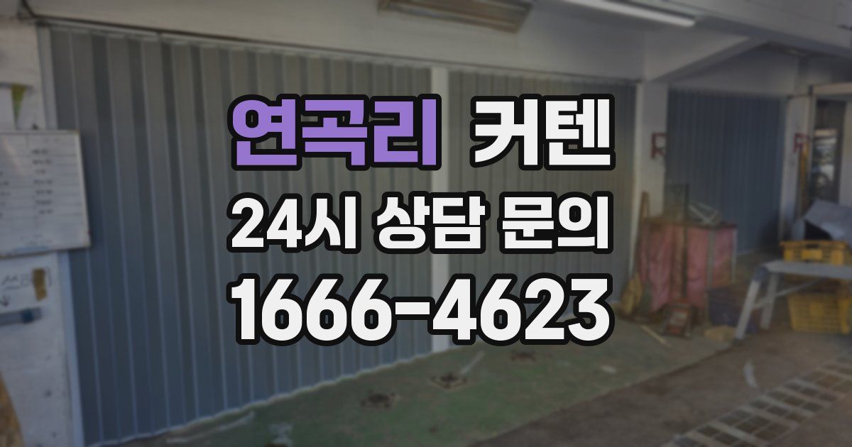 연곡리 커텐