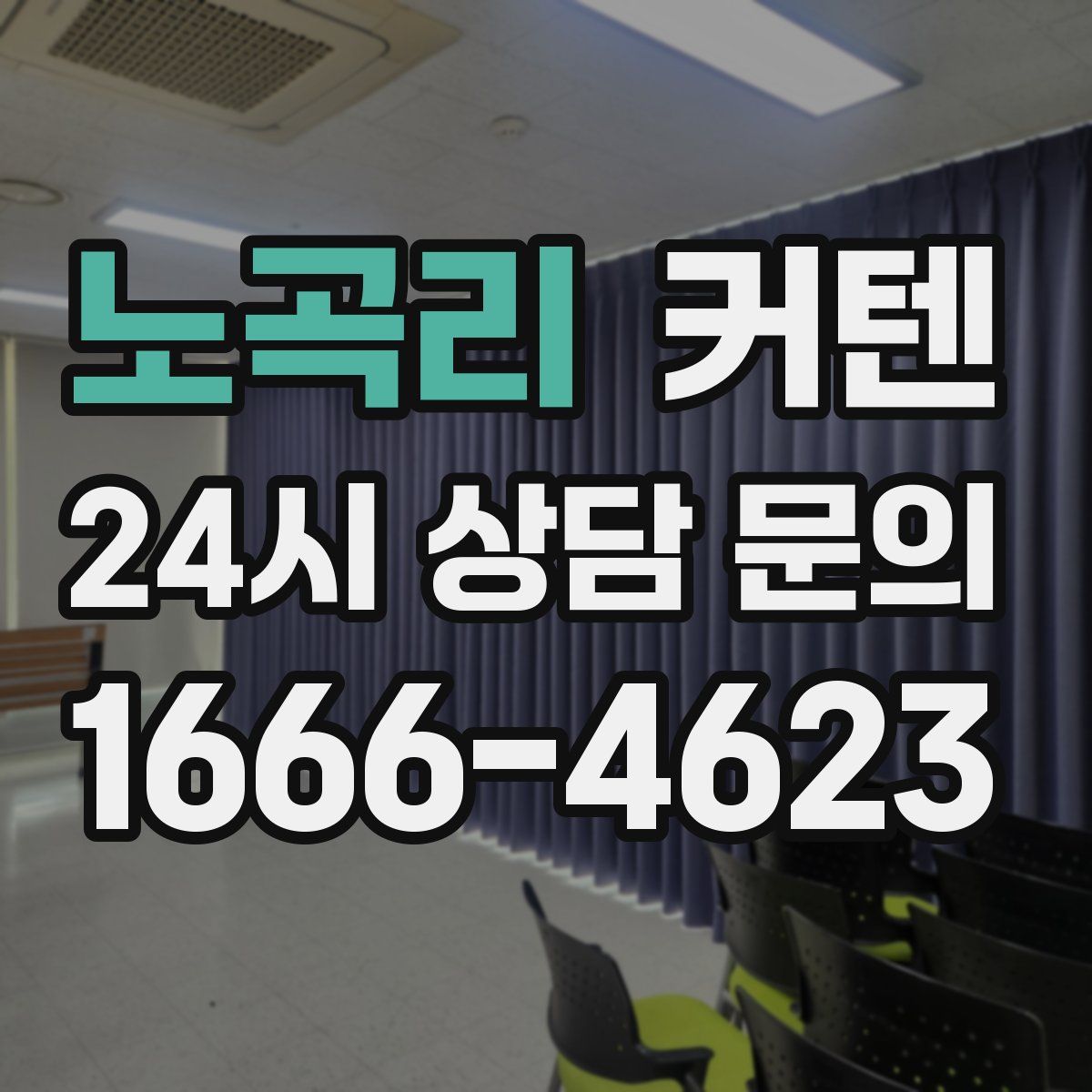 노곡리 커텐