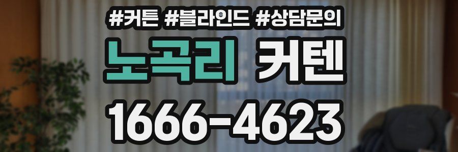 노곡리 커텐