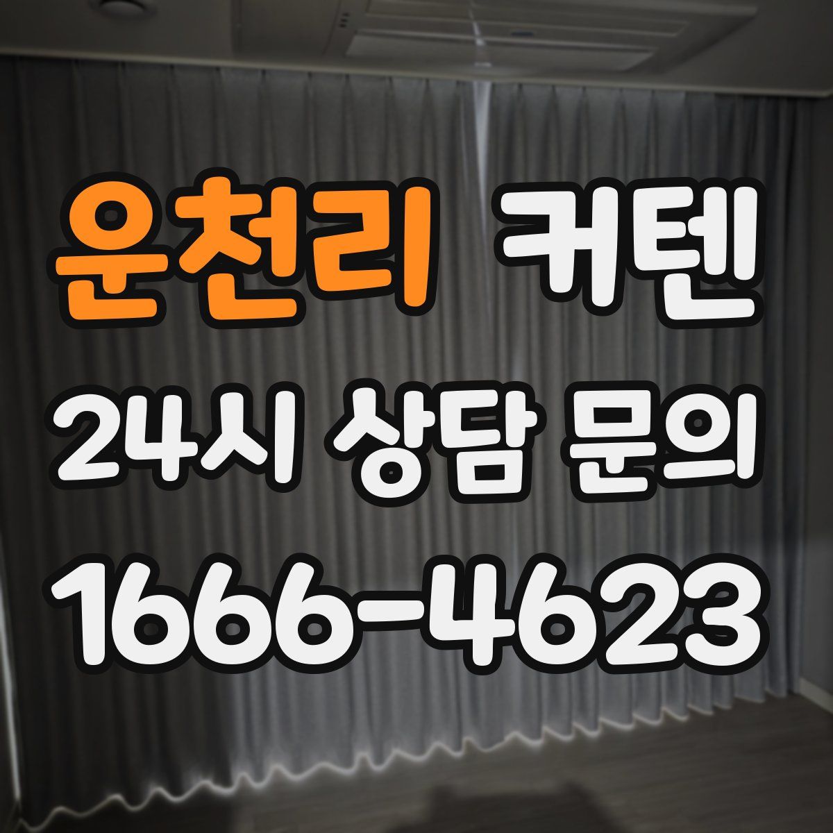 운천리 커텐