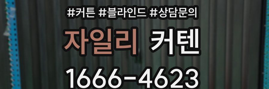 자일리 커텐