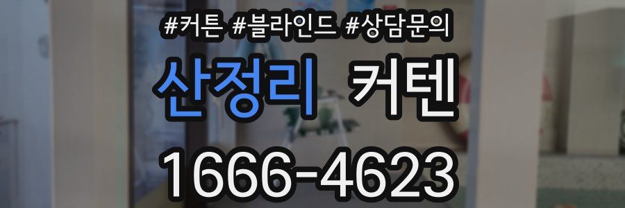 산정리 커텐