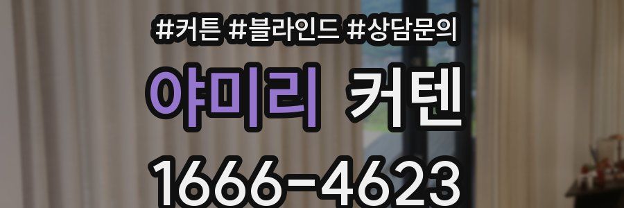 야미리 커텐