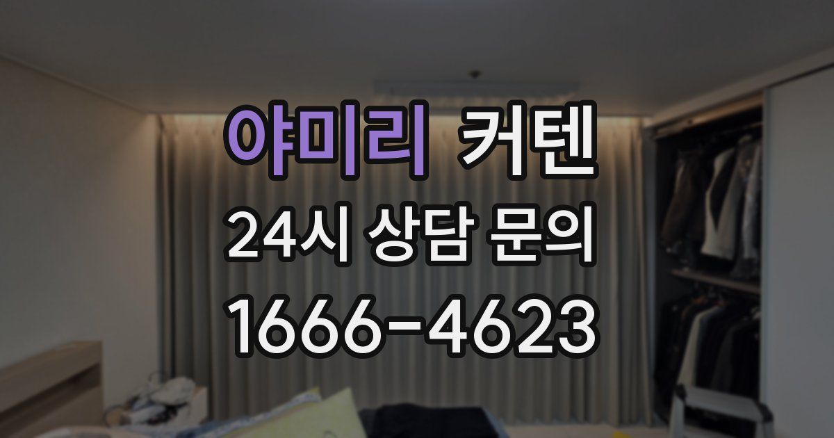야미리 커텐