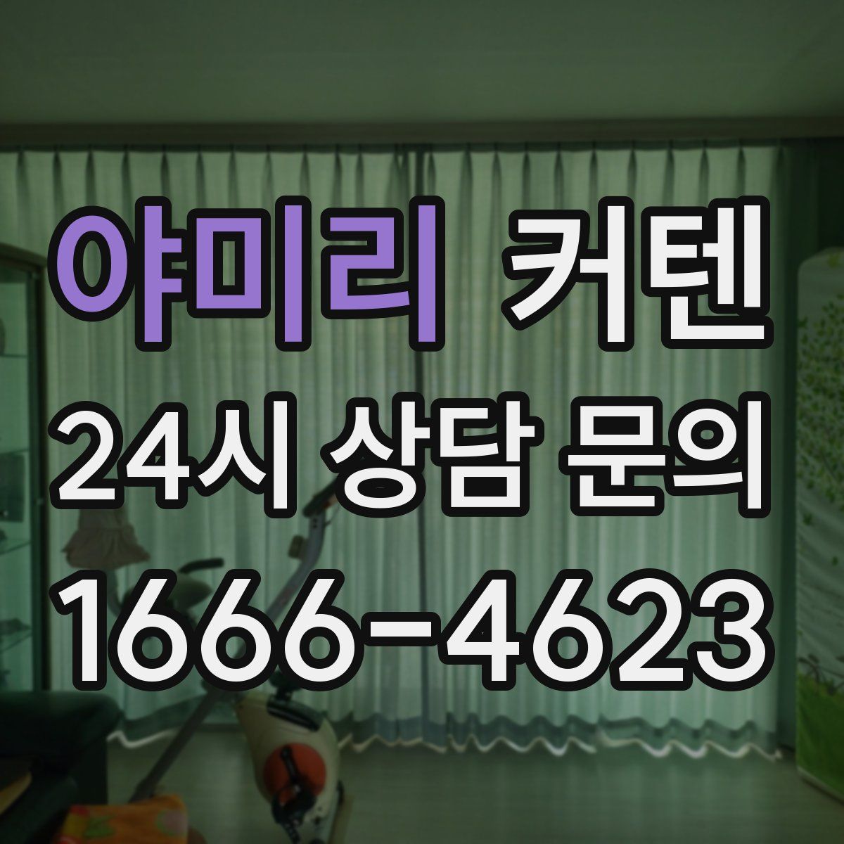 야미리 커텐