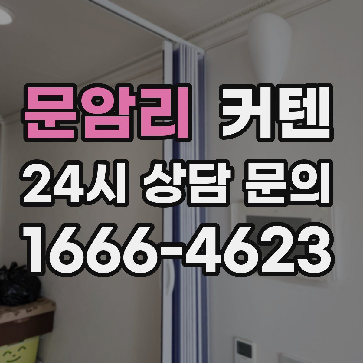 문암리 커텐