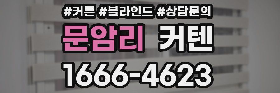 문암리 커텐