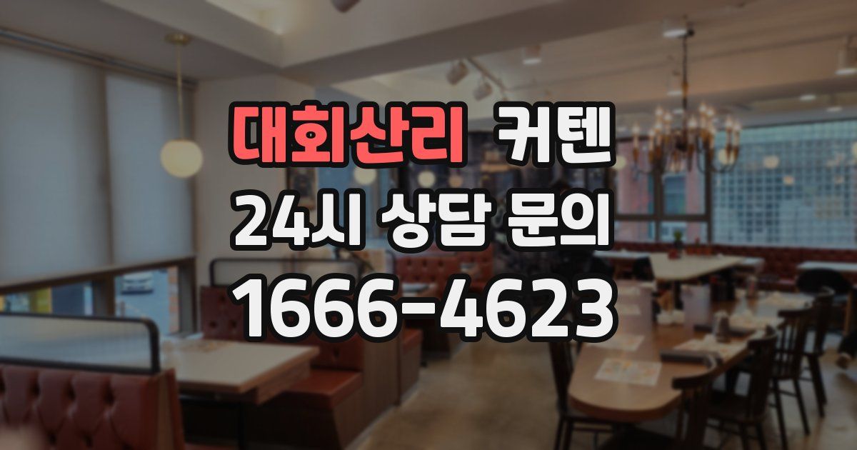 대회산리 커텐
