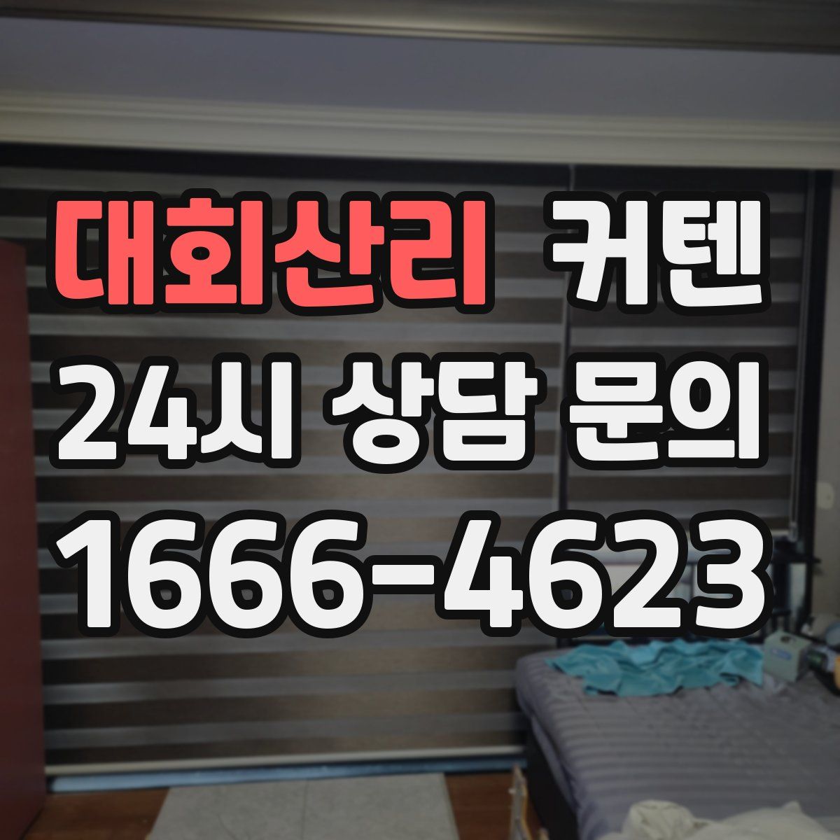 대회산리 커텐