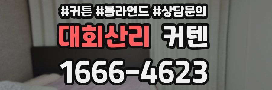 대회산리 커텐