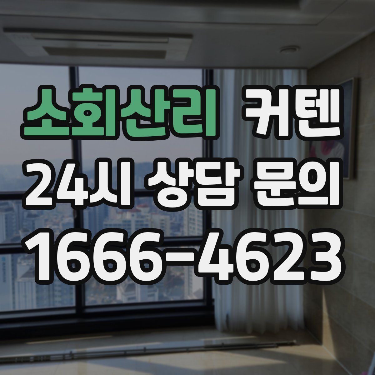 소회산리 커텐