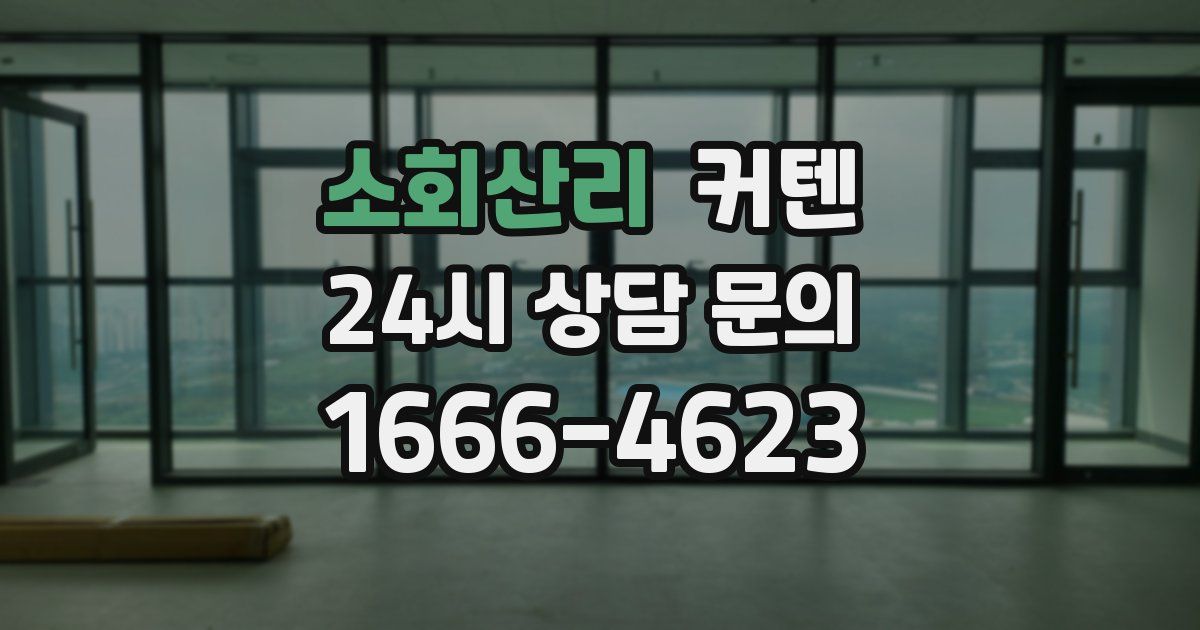 소회산리 커텐