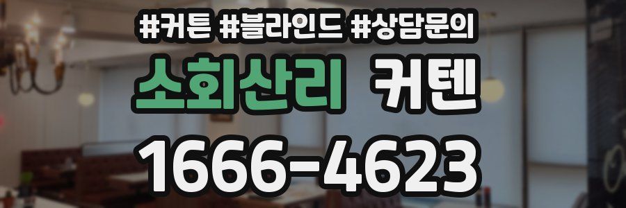 소회산리 커텐