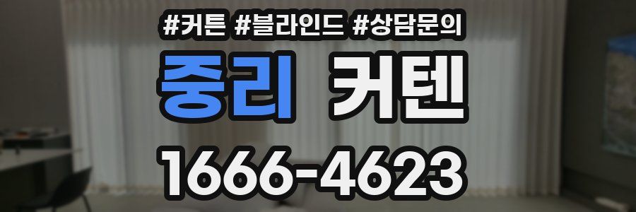 중리 커텐