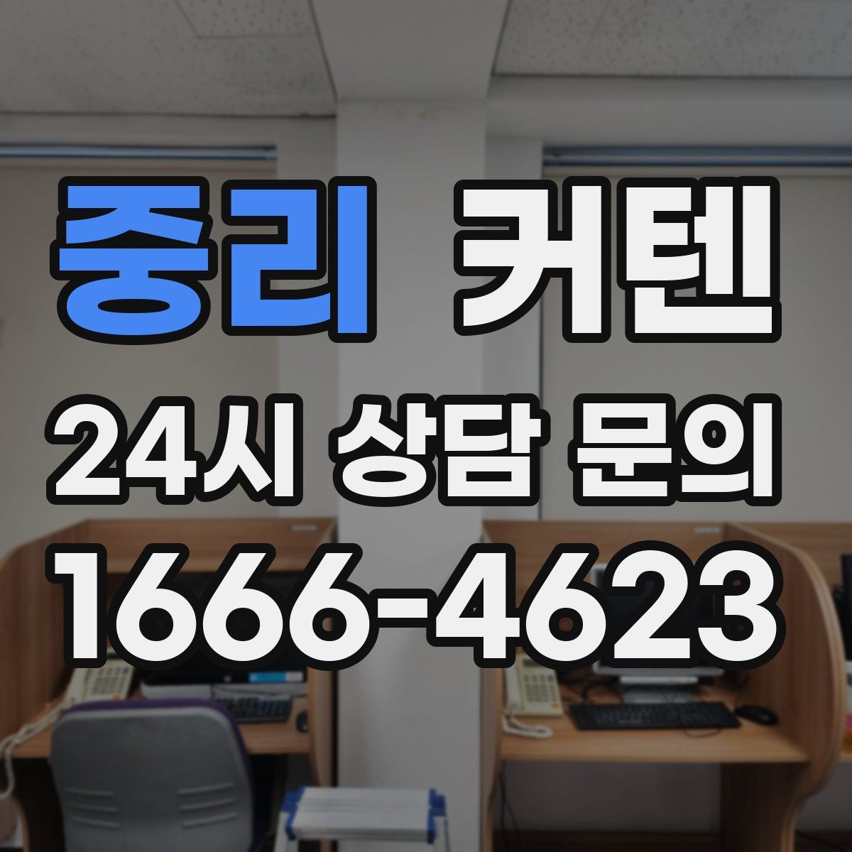 중리 커텐