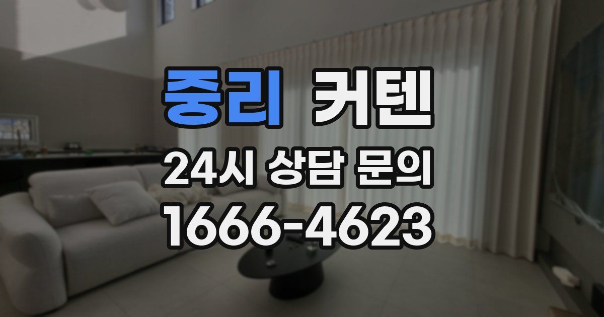 중리 커텐