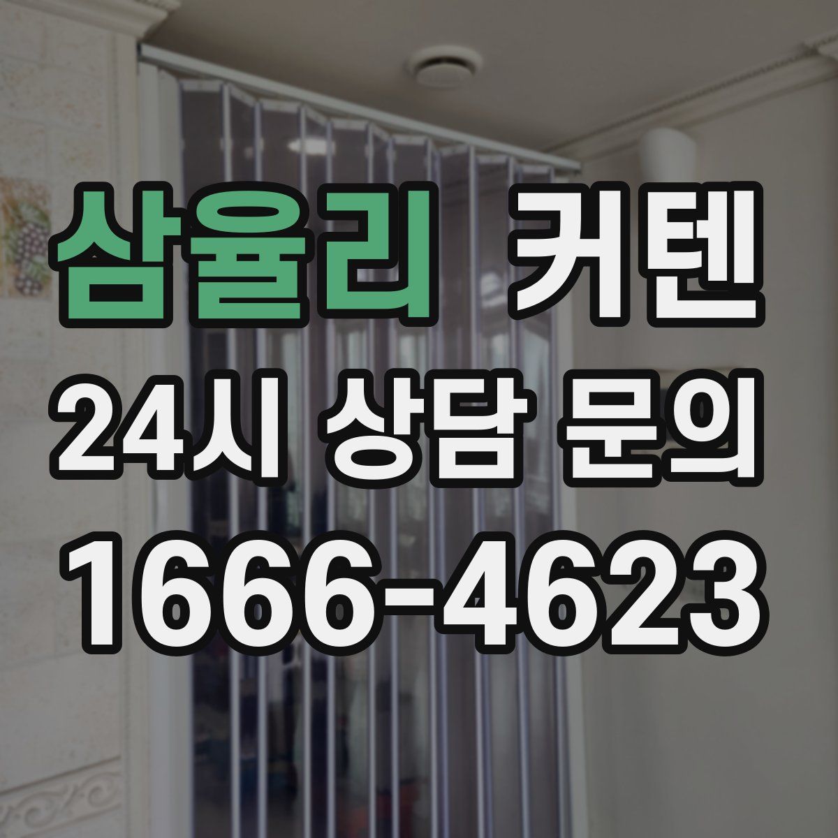 삼율리 커텐