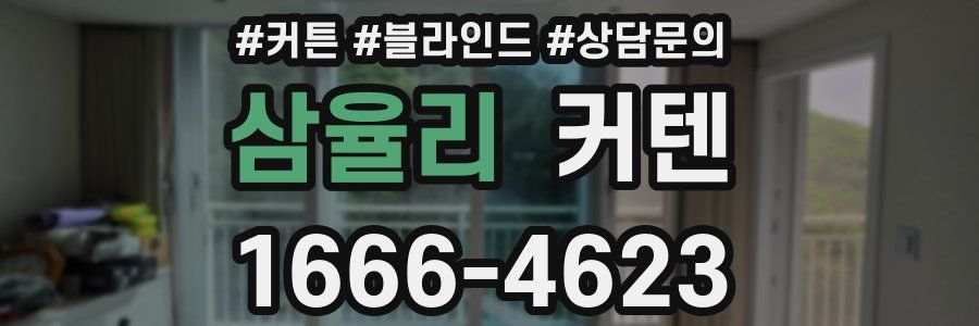 삼율리 커텐
