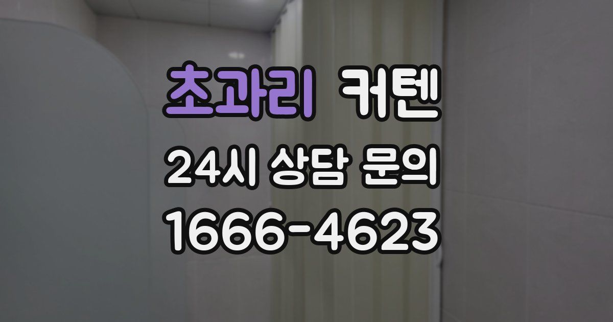 초과리 커텐