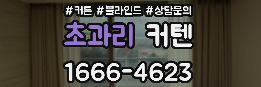 초과리 커텐