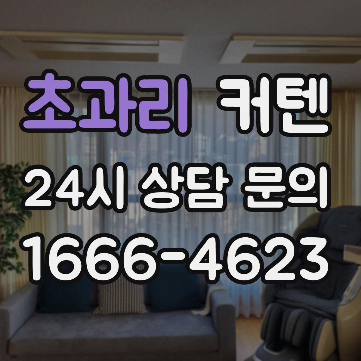초과리 커텐