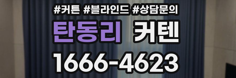 탄동리 커텐
