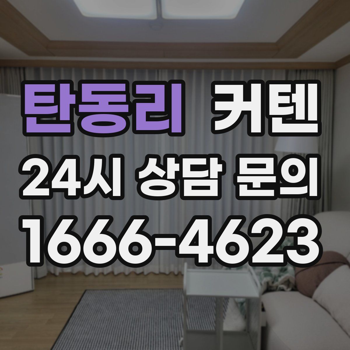탄동리 커텐