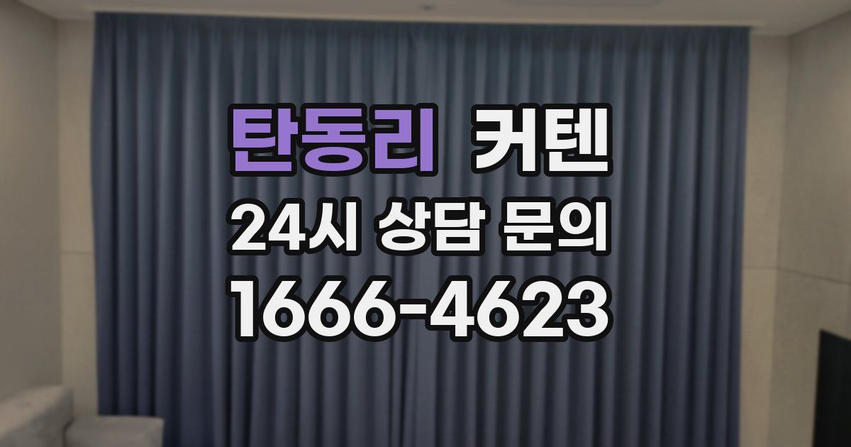 탄동리 커텐