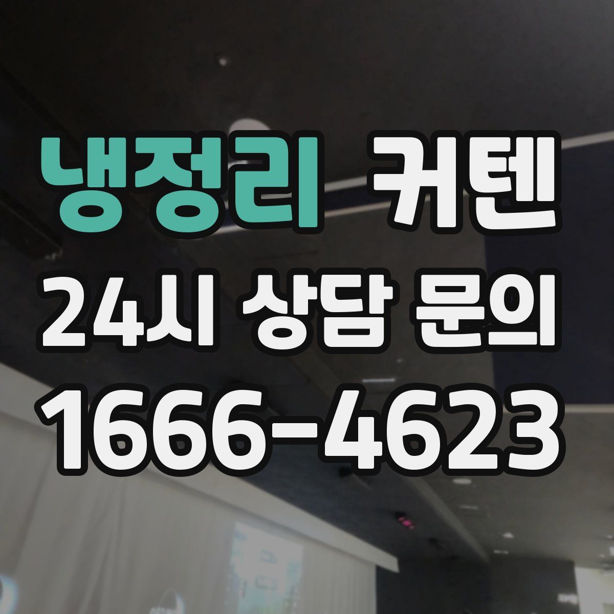 냉정리 커텐