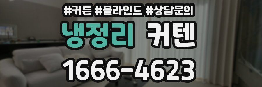 냉정리 커텐