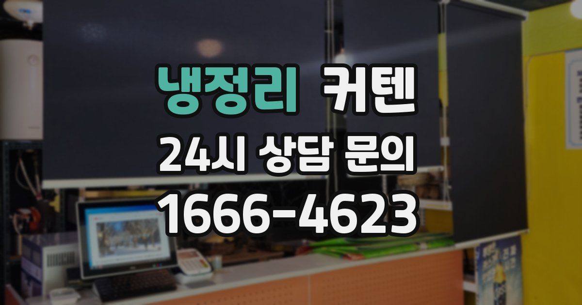 냉정리 커텐