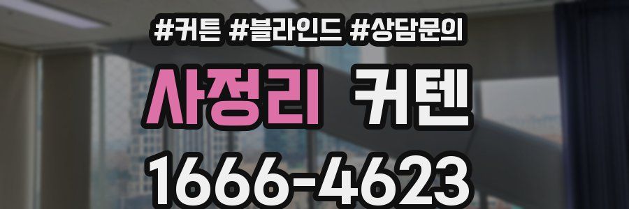 사정리 커텐