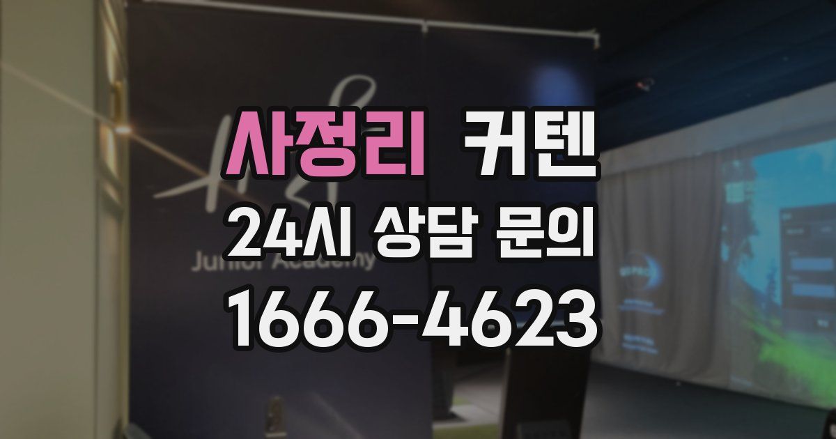 사정리 커텐