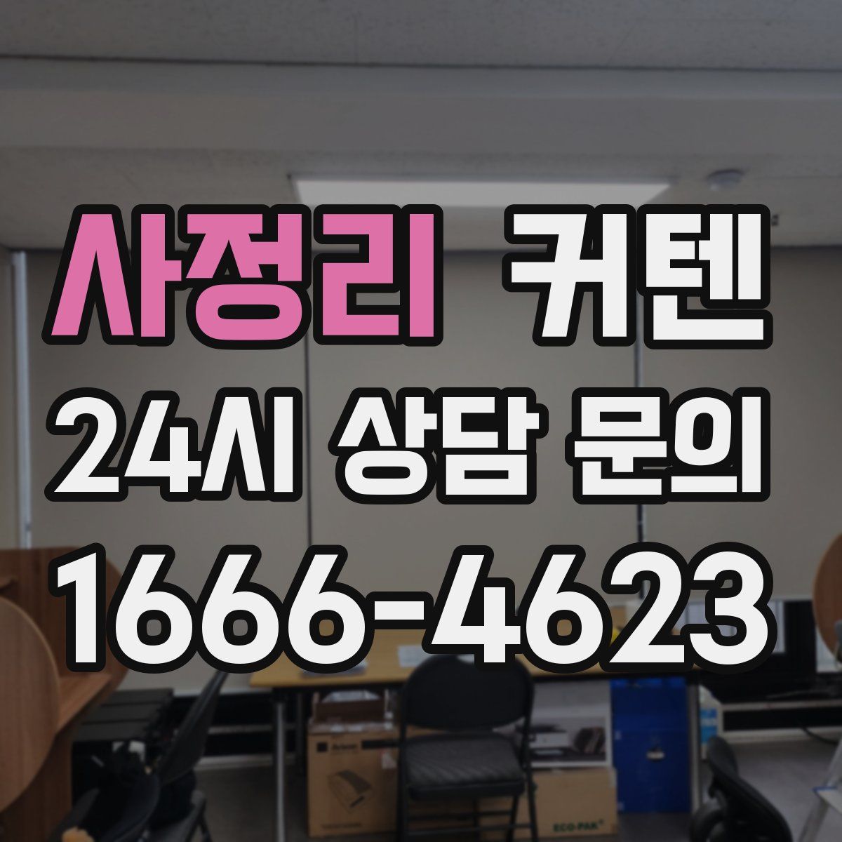 사정리 커텐