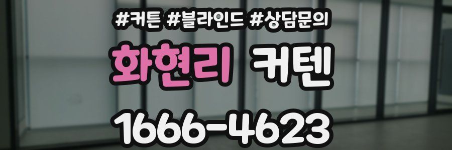 화현리 커텐