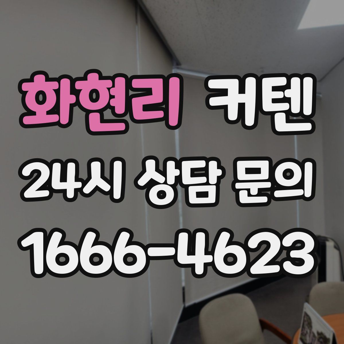 화현리 커텐