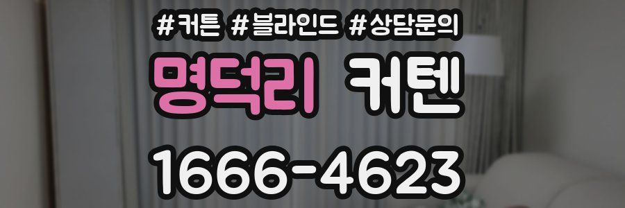 명덕리 커텐
