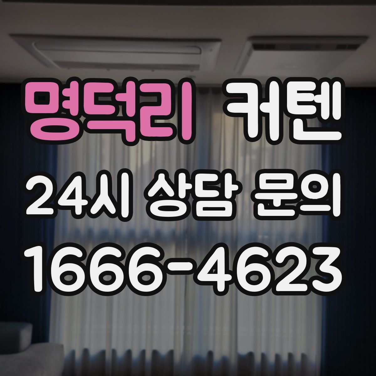 명덕리 커텐