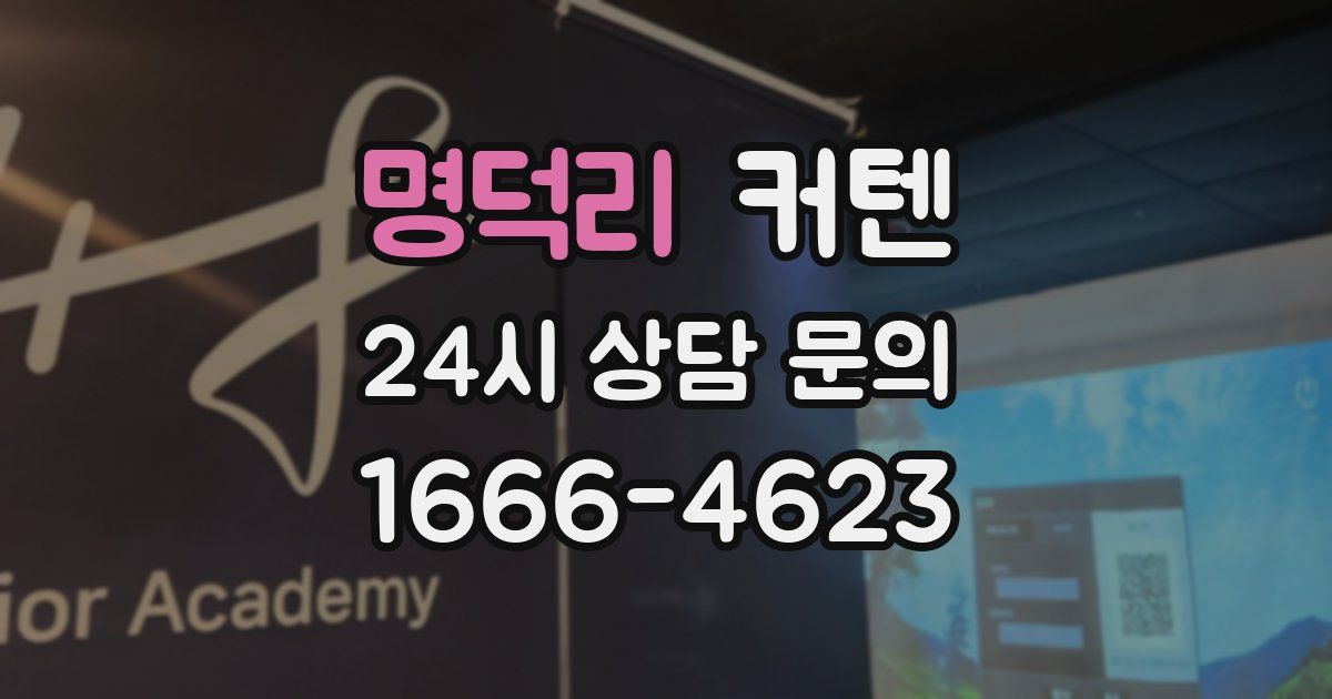 명덕리 커텐