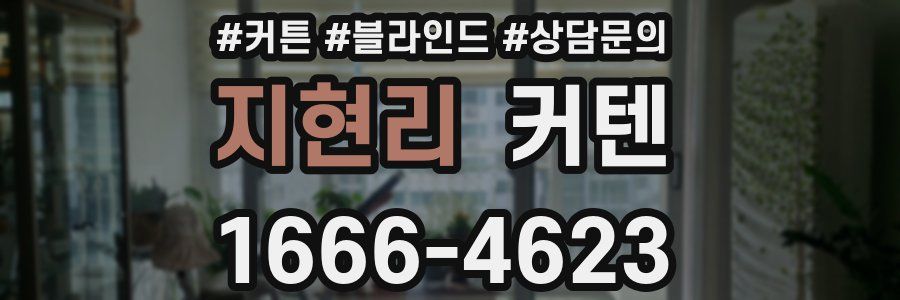 지현리 커텐