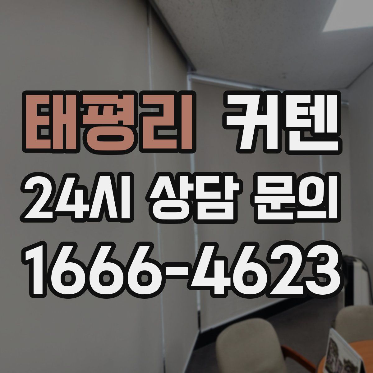 태평리 커텐
